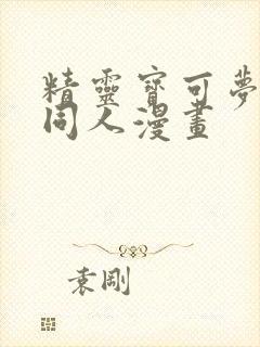 精灵宝可梦鸣依同人漫画
