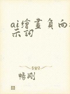 ai绘画负向提示词