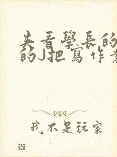 夹看学长的巨大的J把写作业小说