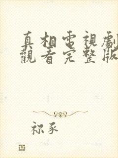 真相电视剧免费观看完整版