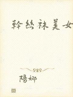 干丝袜美女在线