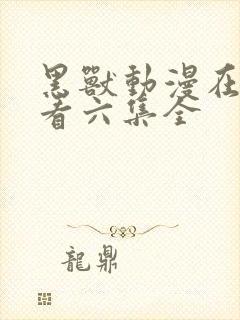 黑兽动漫在线观看六集全