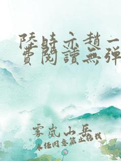陆时亦赵一笙免费阅读无弹窗
