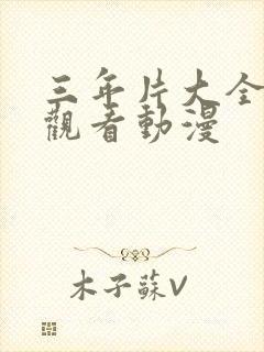 三年片大全在线观看动漫