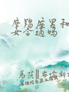 摩羯座男和天秤女合适吗