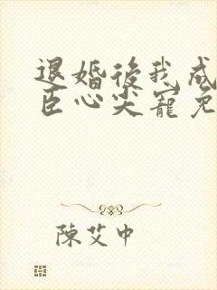 退婚后我成了权臣心尖宠免费小说