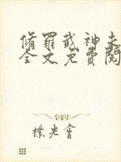 修罗武神未删减全文免费阅读