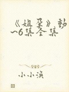 《姐孕》动漫1~6集全集