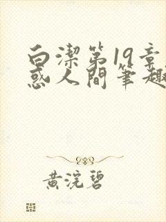 白洁第19章魅惑人间笔趣阁