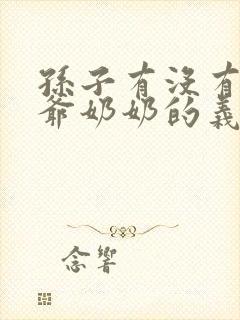 孙子有没有养爷爷奶奶的义务