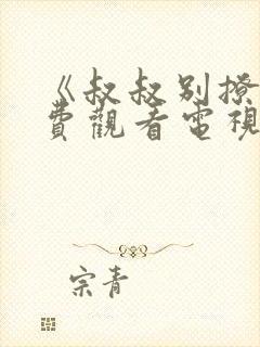 《叔叔别撩我免费观看电视剧》第19集