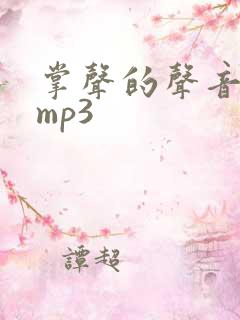 掌声的声音音效mp3