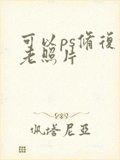 可以ps修复的老照片