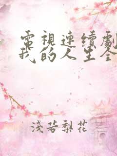 电视连续剧再次我的人生全集在线观看免费