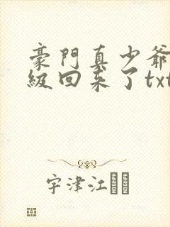 豪门真少爷他满级回来了txt