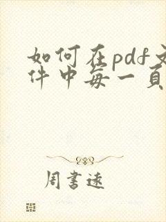 如何在pdf文件中每一页加水印