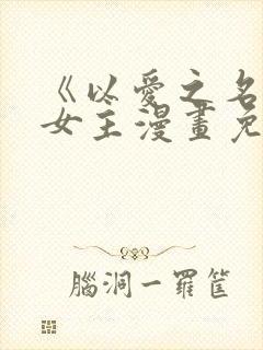《以爱之名》双女主漫画免费阅读