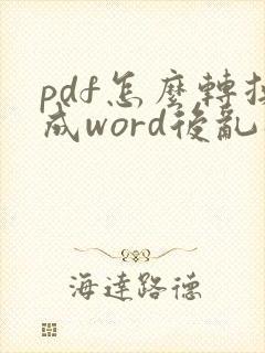 pdf怎么转换成word后乱码怎么办