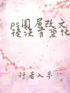 ps图层改文字后没有变化