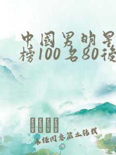 中国男明星排行榜100名80后