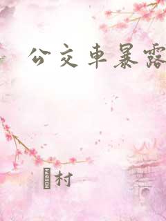 公交车暴露调教