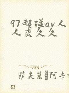 97超碰av人人爽久久