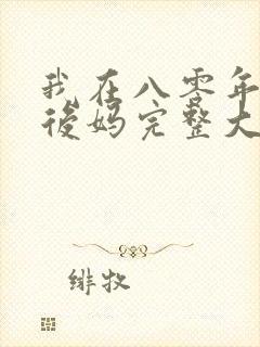 我在八零年代当后妈完整大结局