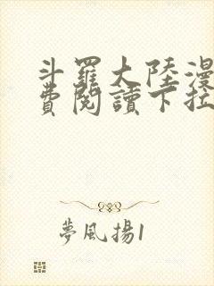 斗罗大陆漫画免费阅读下拉式六漫画无弹窗