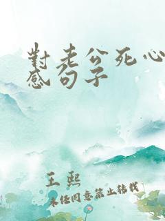 对老公死心的伤感句子