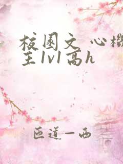 校园文 心机女主1v1高h