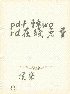 pdf 转word在线免费转换