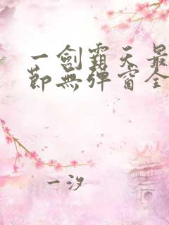 一剑霸天最新章节无弹窗全文免费阅读