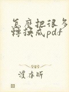 怎么把很多图片转换成pdf