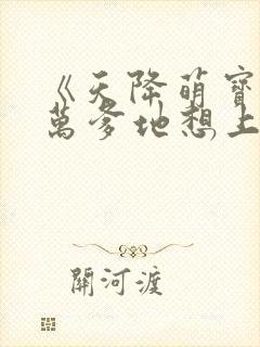 《天降萌宝,亿万爹地想上位》