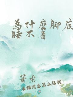 为什么脚底热得睡不着