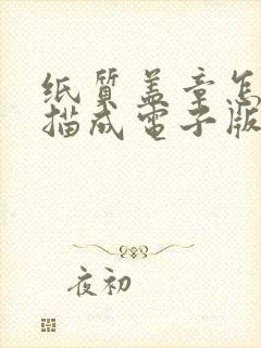 纸质盖章怎么扫描成电子版