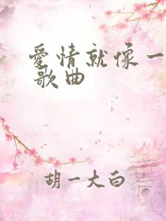 爱情就像一场梦 歌曲