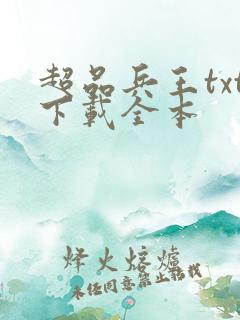 超品兵王txt下载全本