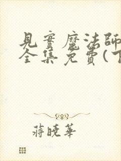 见实魔法师漫画全集免费(下拉式)