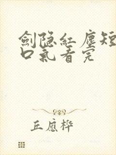 剑隐红尘短剧一口气看完