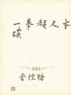 一拳超人本子清碳