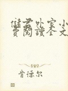 储君外室小说免费阅读全文无弹窗