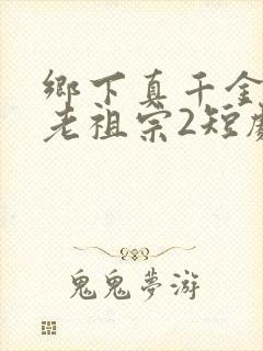 乡下真千金竟是老祖宗2短剧免费观看