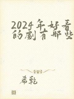 2024年好看的剧有哪些