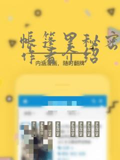 帐篷里秘密漫画作者介绍