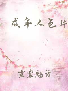 成年人色片