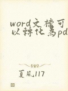word文档可以转化为pdf格式吗