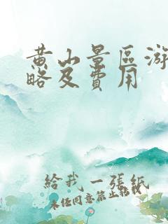 黄山景区游玩攻略及费用