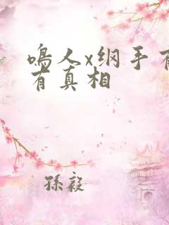 鸣人x纲手有图有真相