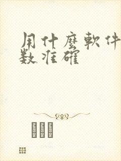 用什么软件计步数准确